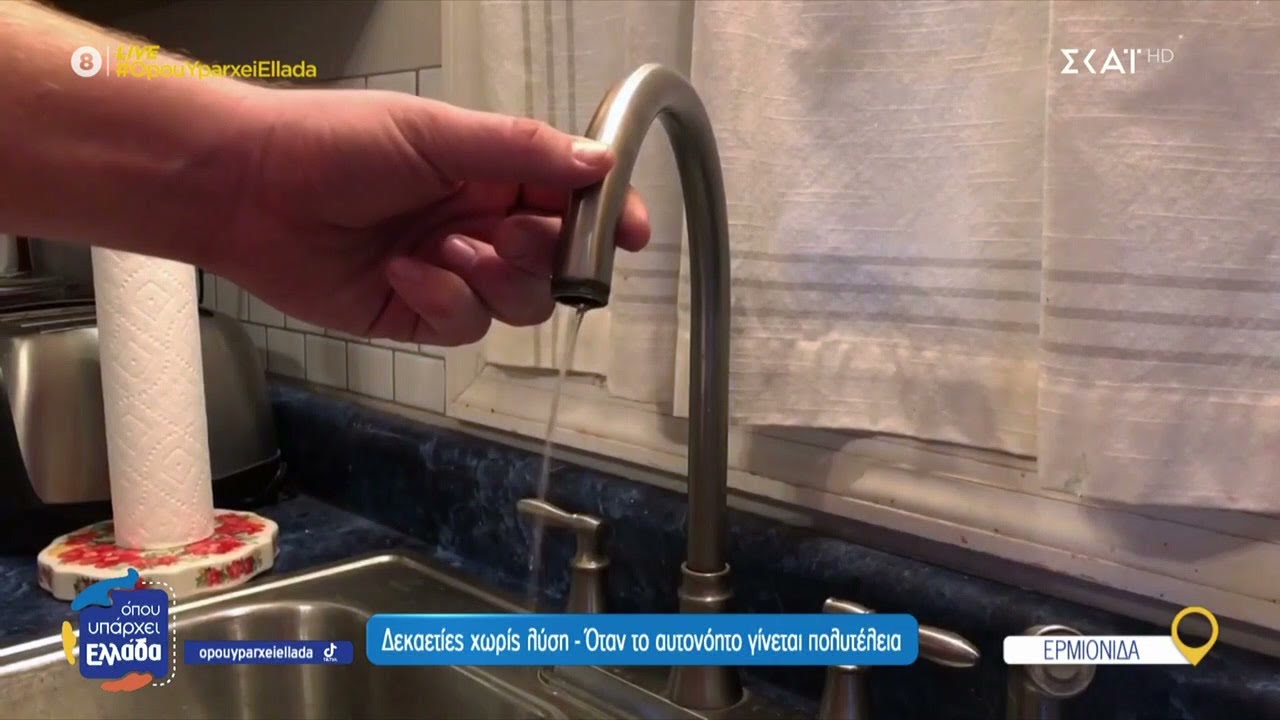 Ερμιονίδα: Σοβαρό πρόβλημα με το νερό που έχει πολύ αλάτι – Το χωριό που έμεινε 4 μήνες χωρίς νερό