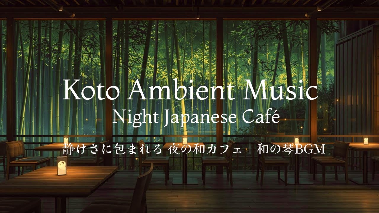 Koto Ambient Music – Night Japanese Café【静けさに包まれる 夜の和カフェ｜和の琴BGM】
