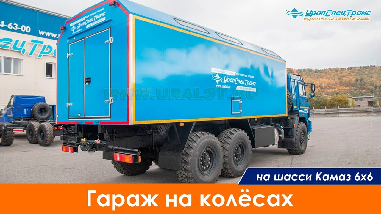 Гараж на колёсах на шасси вездехода Камаз 6х6