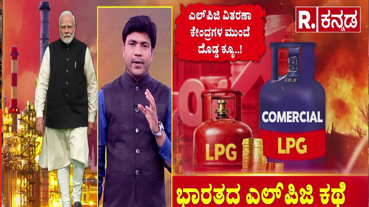 Hotel industry LPG crisis|ಖಾಲಿ ಸಿಲಿಂಡರ್ ಹಿಡಿದು ನಿಲ್ಲುತ್ತಿದ್ದಾರೆ ಗ್ರಾಹಕರು | LPG price hike India 2026