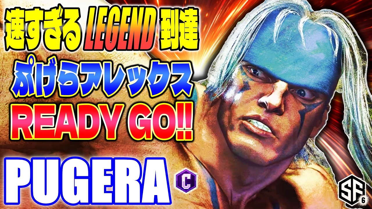 【スト6】速すぎるLegend ぷげらアレクREADY GO!! ぷげら (アレックス) 【SF6】