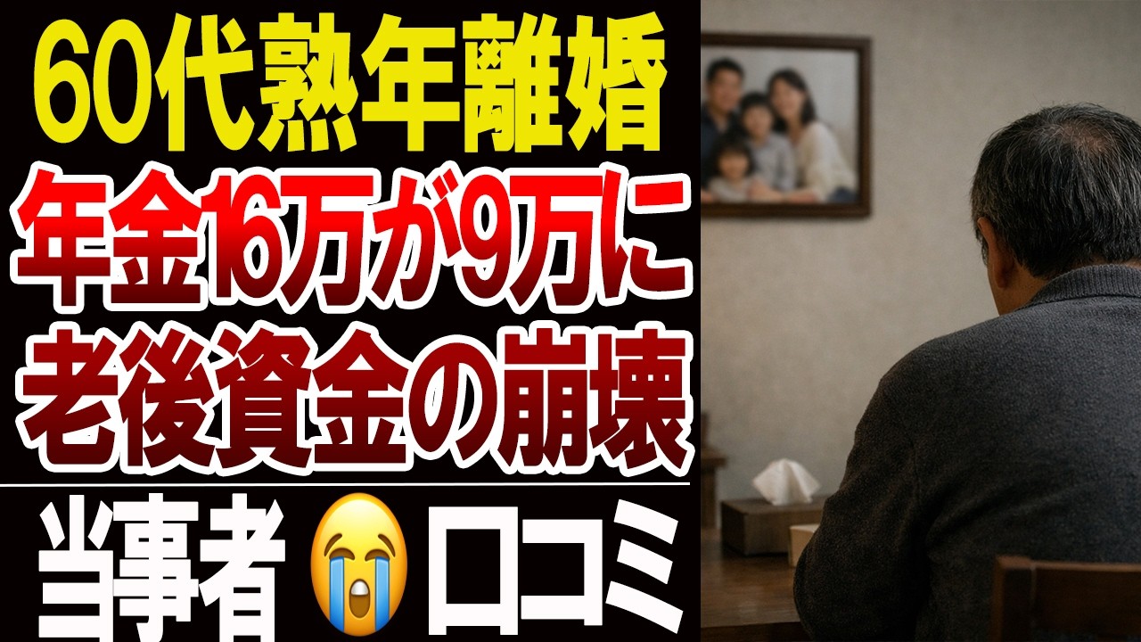 【60代の熟年離婚】退職金・年金・持ち家が半分…老後資金が崩れた口コミ20選