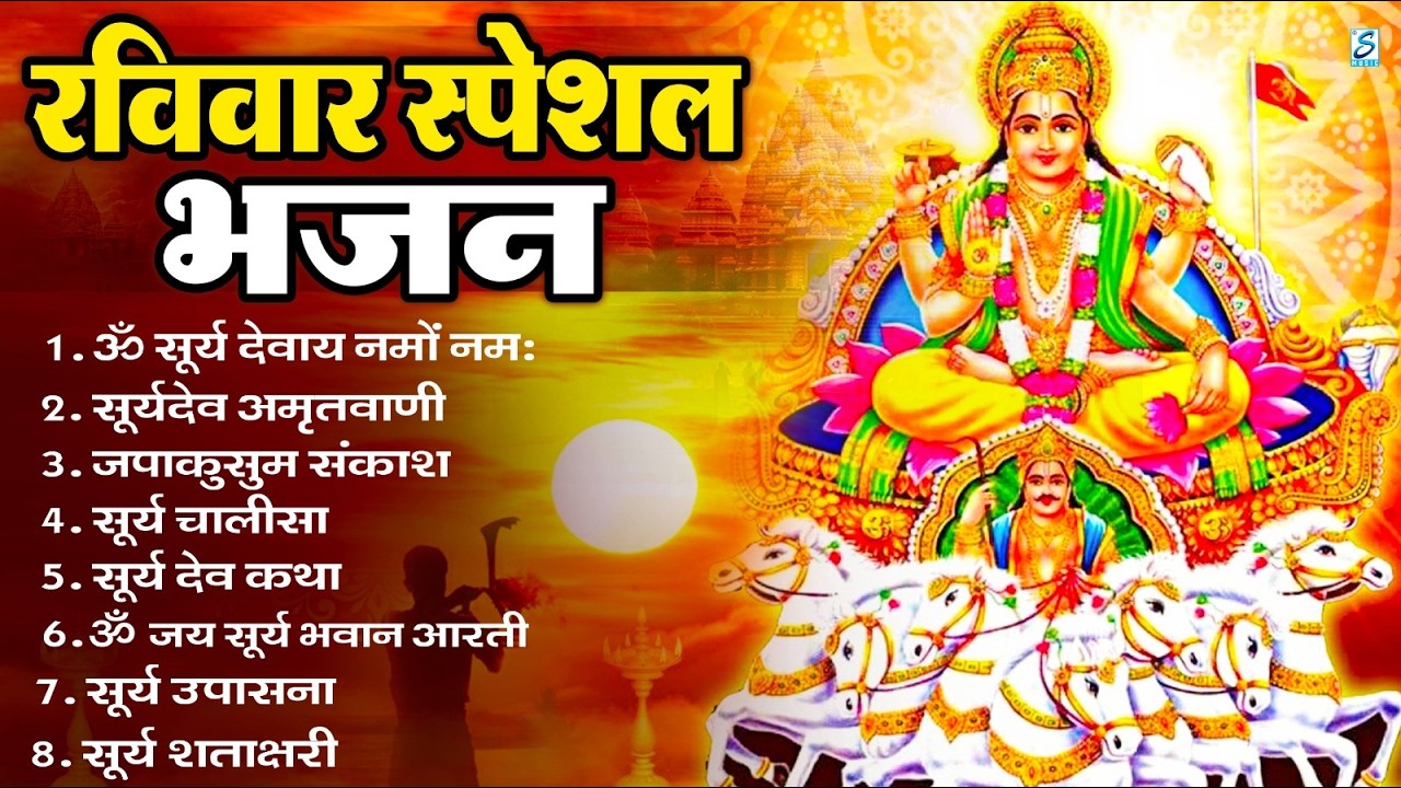रविवार भक्ति भजन : जपाकुसुम संकाशं, ॐ सूर्य देवाय नमो नमः, सूर्यदेव अमृतवाणी, सूर्य चालीसा व आरती