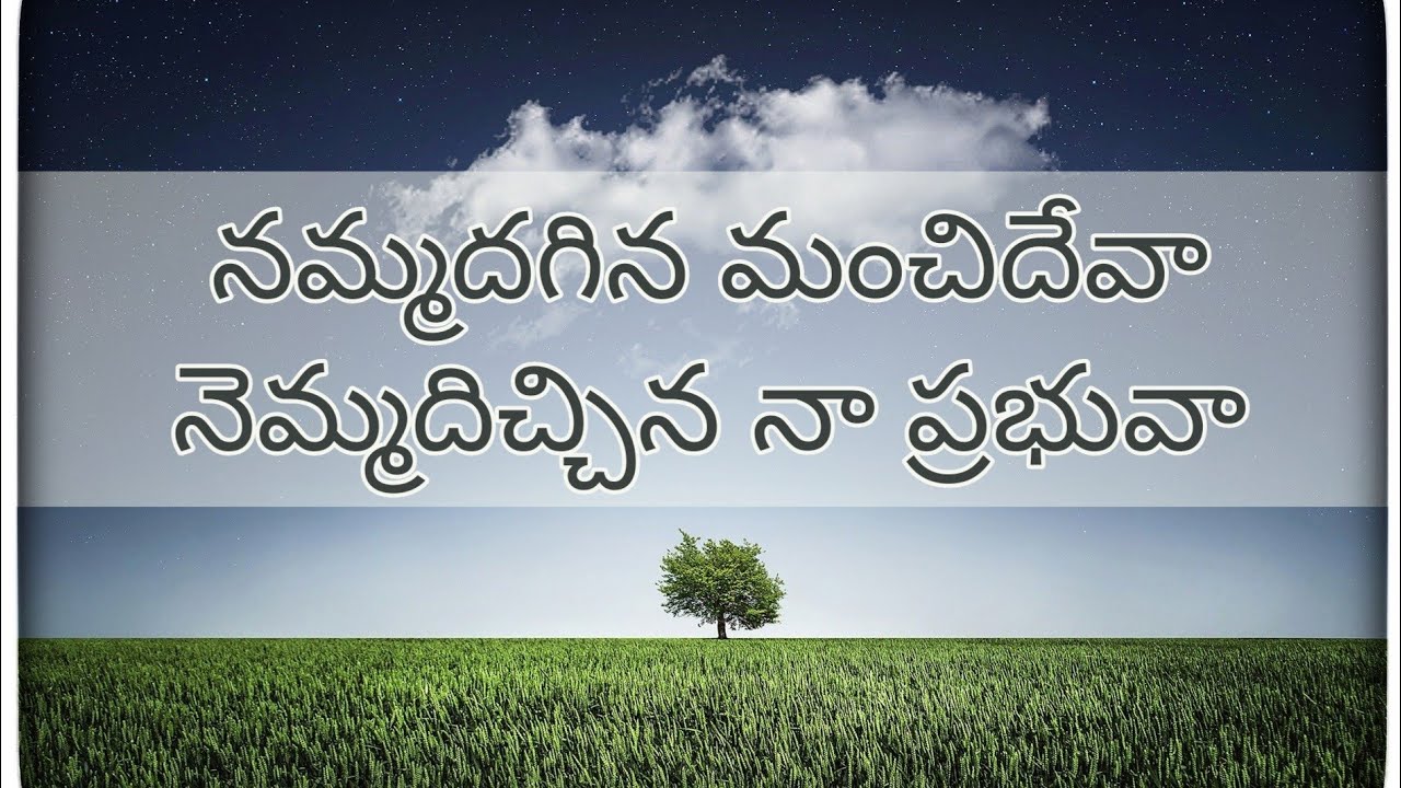 నమ్మదగిన మంచిదేవా Nammadagina Manchi Deva Song by Bro.Pratap Kumar