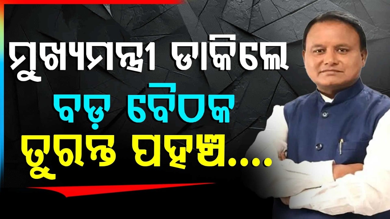 ବଡ ବୈଠକ ତୁରନ୍ତ ପହଞ୍ଚ.. | CM Mohan Majhi Calls BJP MLAs Meeting Today | Argus News