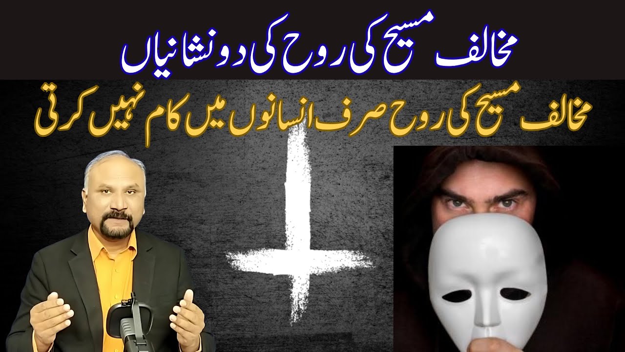 7 Minutes with God-17/10/25-Two Signs of the Spirit of Antichrist || مخالف مسیح کی روح کی دو نشانیاں