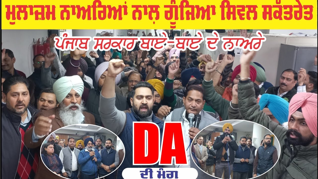 DA ਦੀ ਮੰਗ : ਗੂੰਜਿਆ ਪੰਜਾਬ ਸਿਵਲ ਸਕੱਤਰੇਤ। ਕਿਹਾ 
