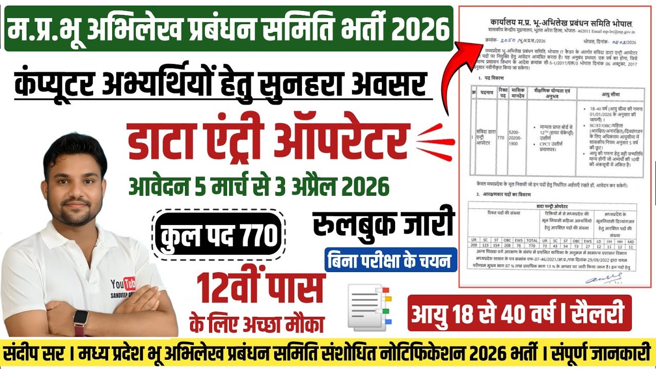 MP भू अभिलेख प्रबंधन भर्ती 2026 DATA ENTRY OPERATOR MP BHU ABHILEKH DATA ENTRY OPERATOR VACANCY 2026