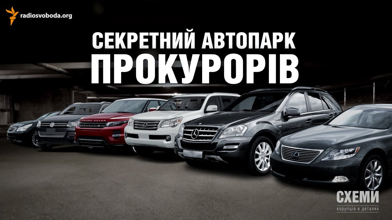 Секретний автопарк прокурорів || Михайло Ткач | СХЕМИ