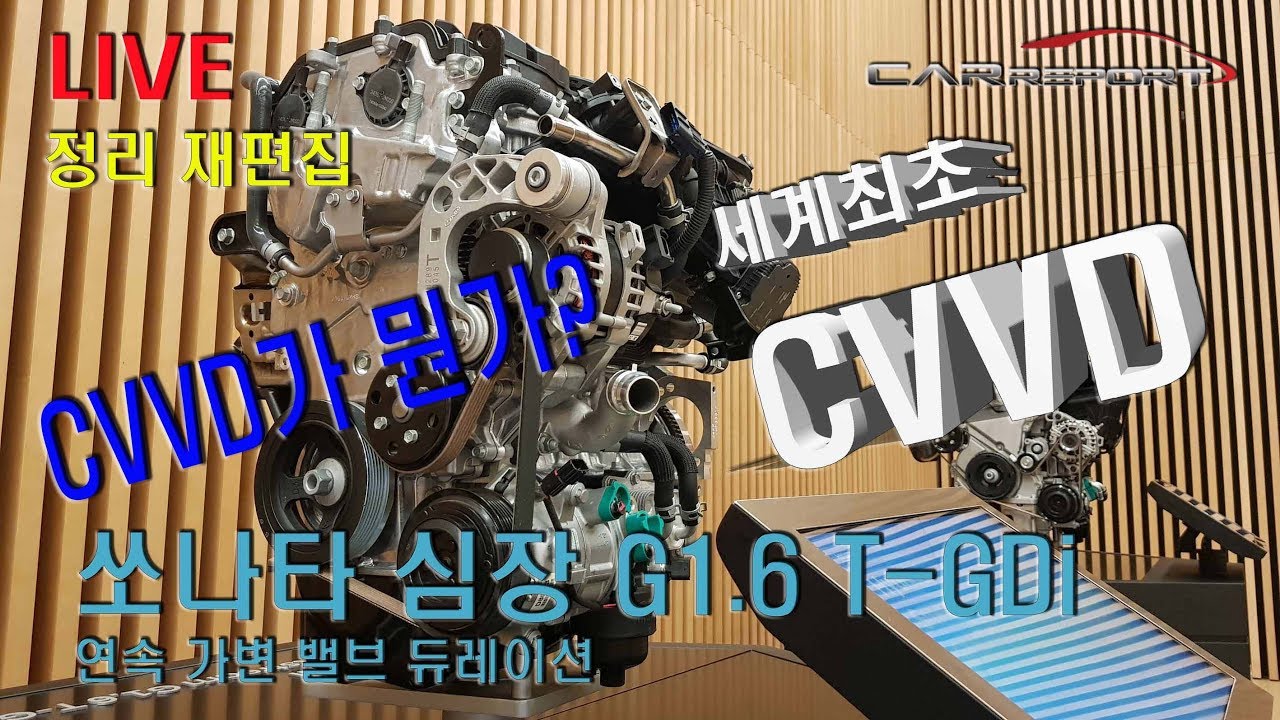[LIVE정리] CVVD가 뭔가? 현대기아차 새로운 엔진을 소개합니다 (hyundai G1 6 T GDi CVVD new engine technology)