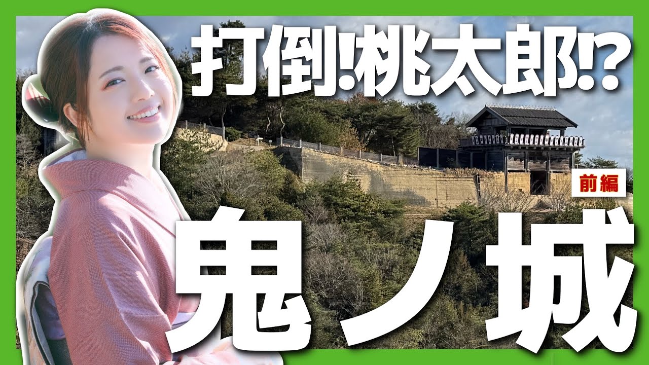 【鬼ノ城】打倒！桃太郎！？桃太郎伝説に隠された秘密とは！古代山城鬼ノ城《前編》 #歴史 #城 #日本史