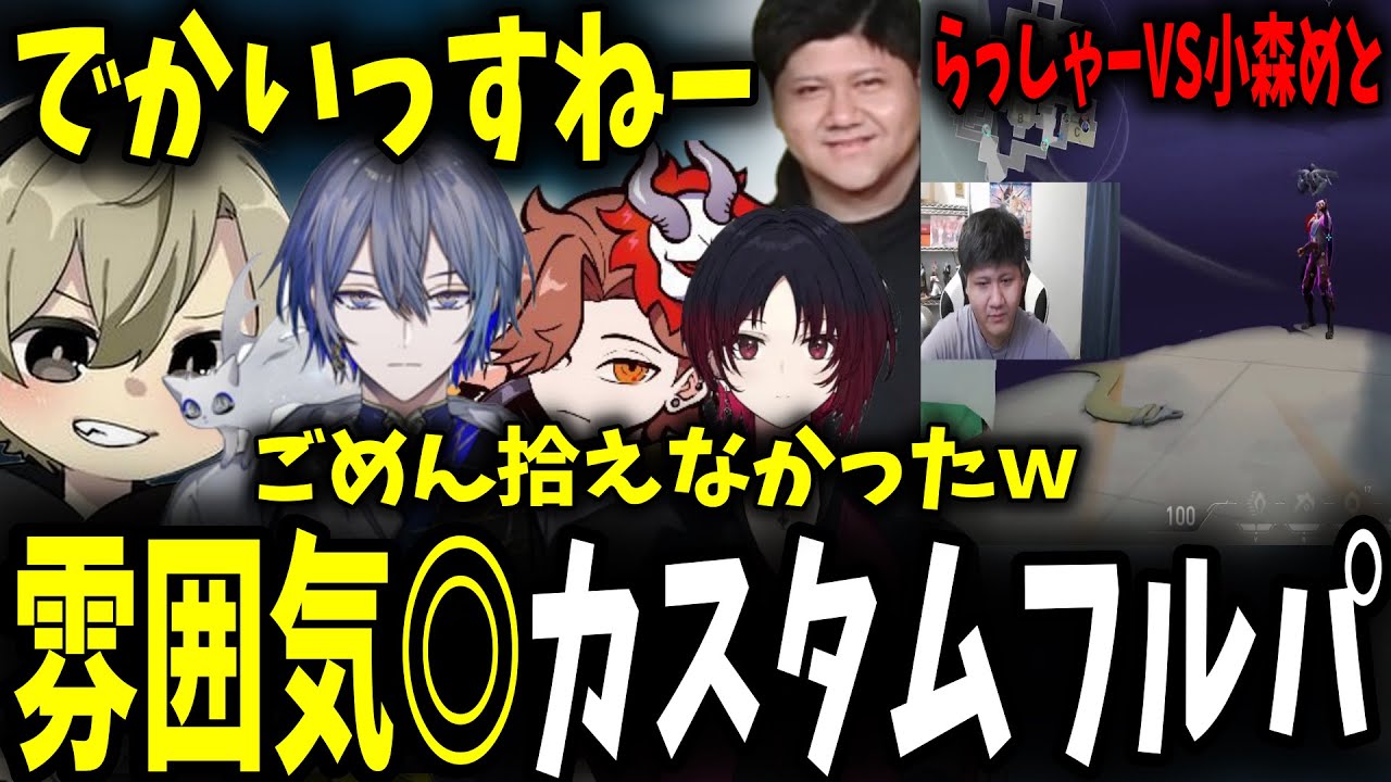 【面白まとめ】CRカップに続きでかいっすねーを擦るらっしゃー・居場所を見つける小柳ロウに爆笑するととみっくす達が面白過ぎたｗ【ととみっくす/ありさか/如月れん/ありさか/らっしゃー/切り抜き】