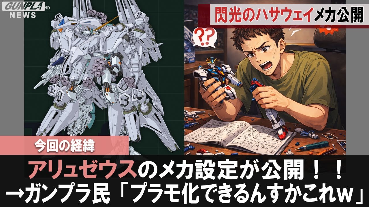 【ガンプラ速報】閃光のハサウェイのメカ公開！アリュゼウスがヤバすぎる件ｗｗｗ【ガンプラ民の反応集】