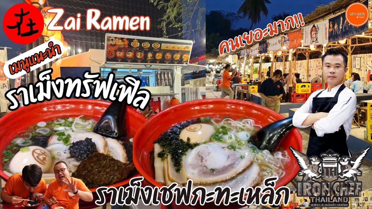 Zai Ramen🍜 ทำโดยเชฟกะทะเหล็กคนเต็มร้าน!! #หนองโพคาเฟ่