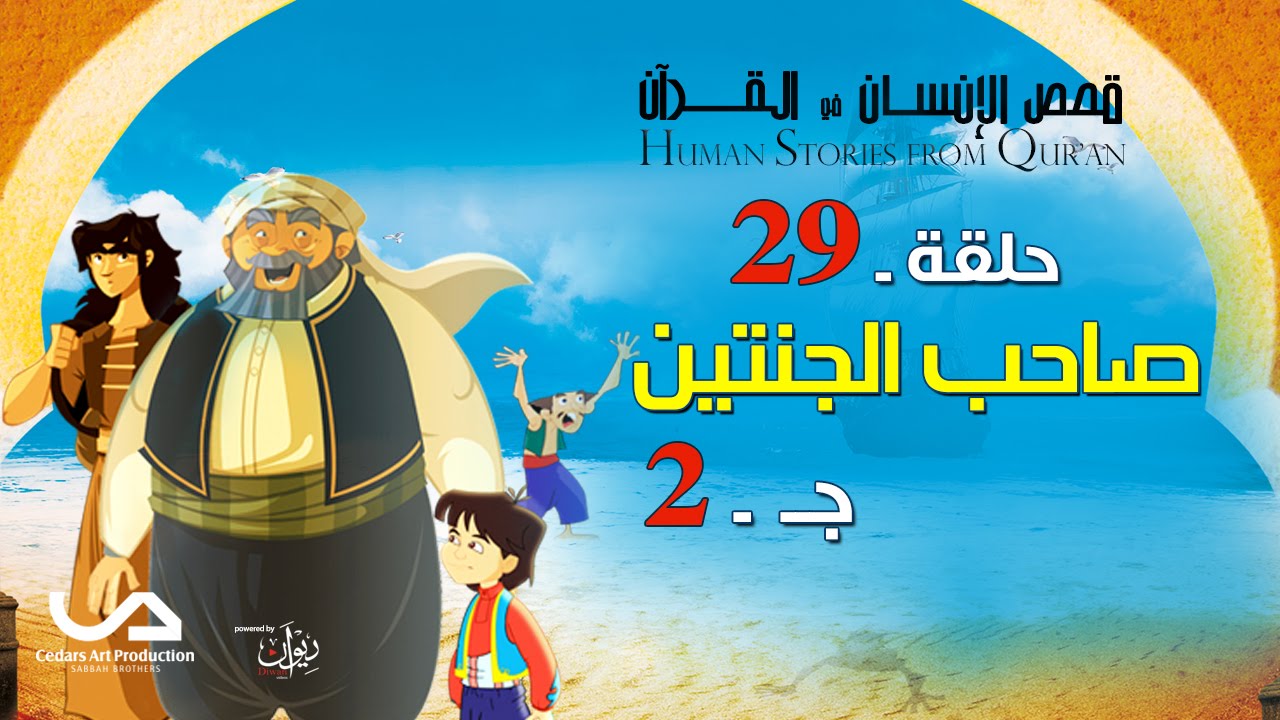 قصص الإنسان في القرآن | الحلقة 29 | صاحب الجنتين - ج 2 | Human Stories from Qur'an