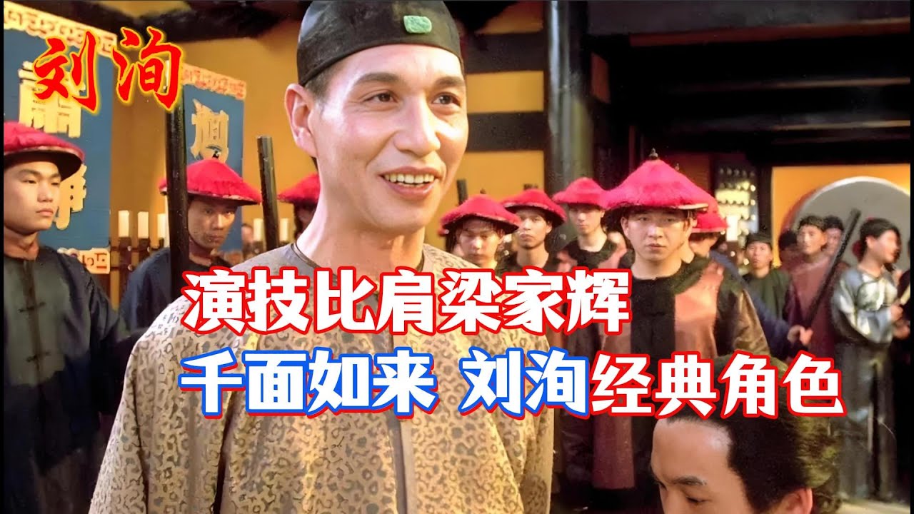 【刘洵】演技堪比梁家辉！“千面如来”刘洵经典角色盘点，你最喜欢哪个？#刘洵 #周星驰 #李连杰