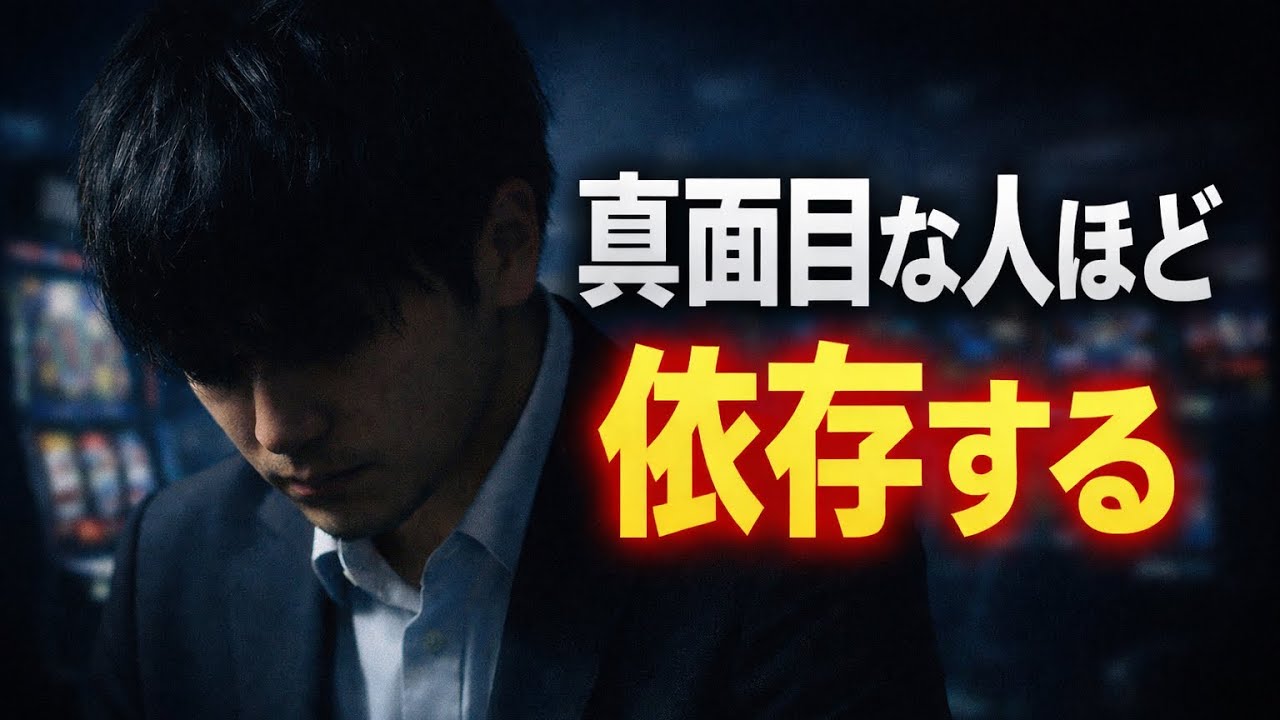 真面目な人ほど依存します。パチンコの本質