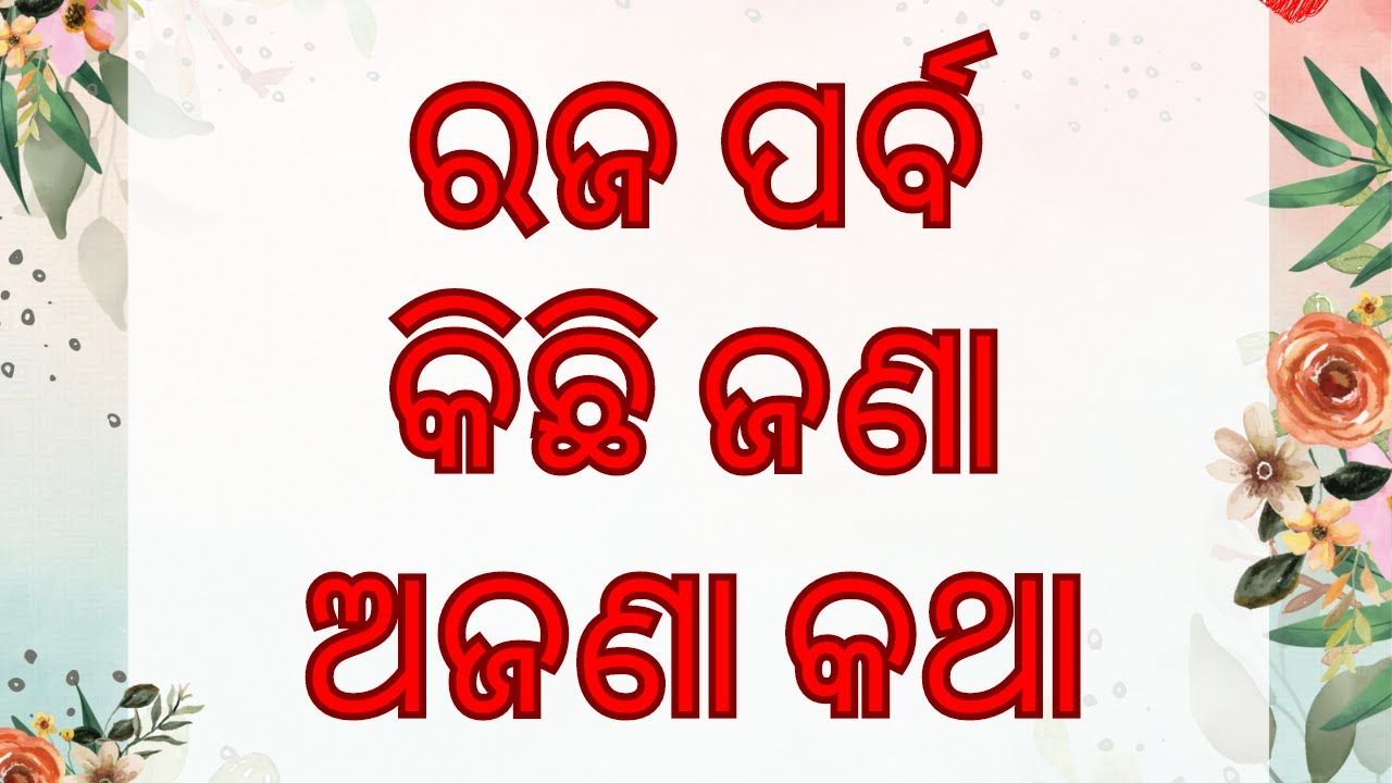 Raja parba || raja sankranti in odisha || odia rituals || niti niyam || festival@positive odia voice