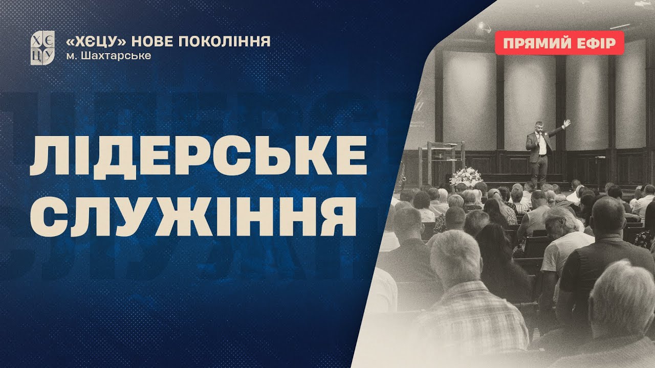 Лідерське служіння | 16.03.2026