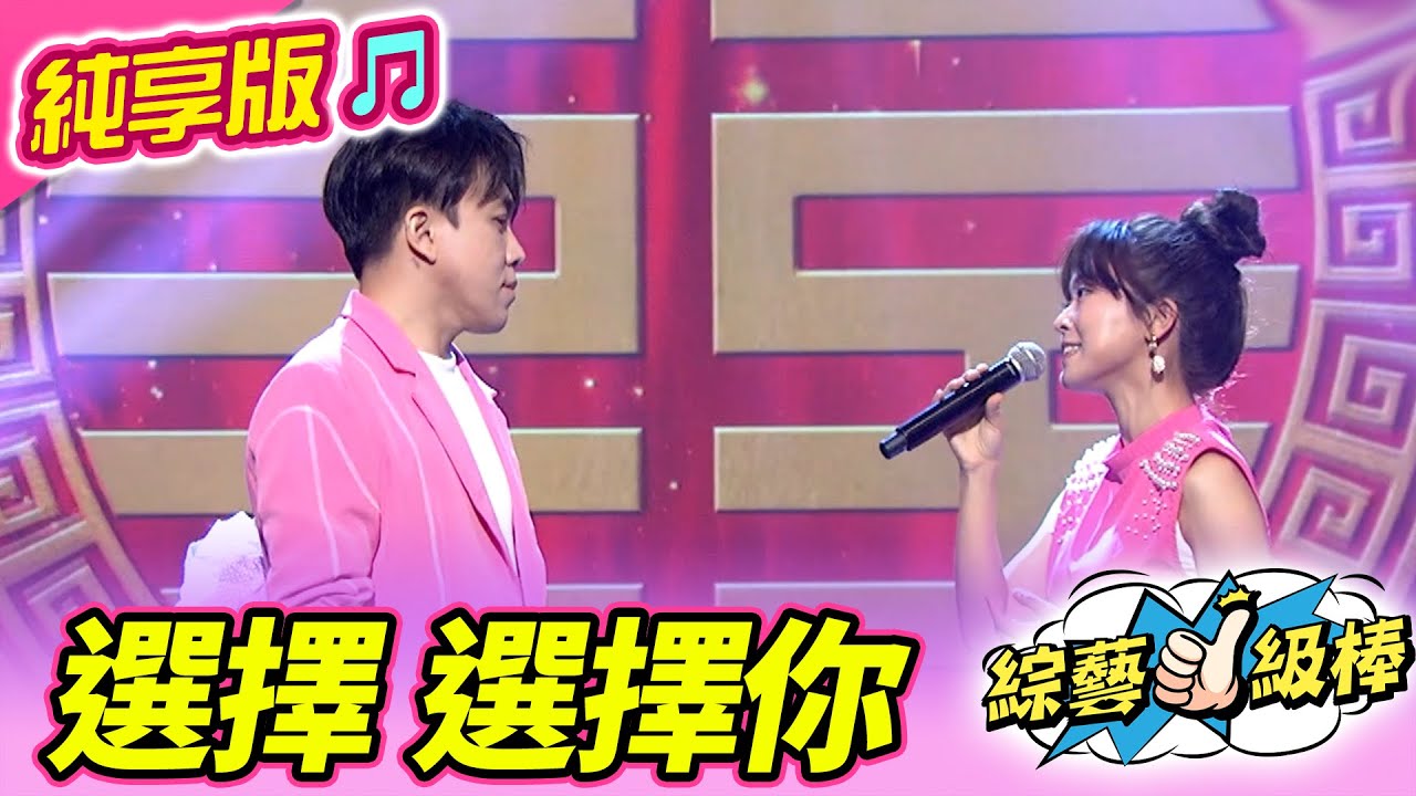 【金蛇報喜旺新春】選擇 選擇你 (許志豪 翁鈺鈞) 