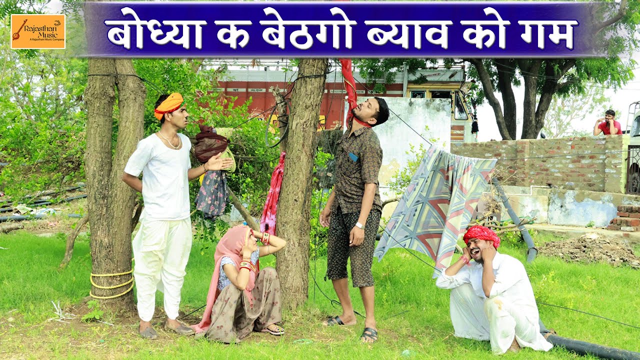 बोध्या क बैठगो ब्याव को गम - जोरदार राजस्थानी कॉमेडी ॥ bodhya ki comedy ॥ rajasthani marwadi comedy