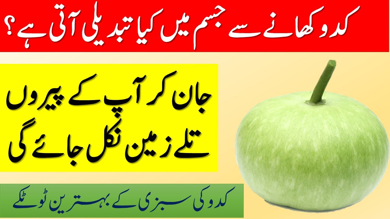 Kaddu ki sabzi ke fayde | Kaddu k totkay | Kaddu benefits | کدو کے فوائد