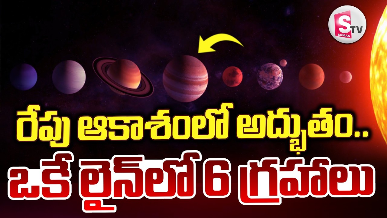 రేపు ఆకాశంలో అద్భుతం.. 6 గ్రహాలు | Planetary Parade On 28th | 6 Planets Align in Sky |SumanTV Janaki