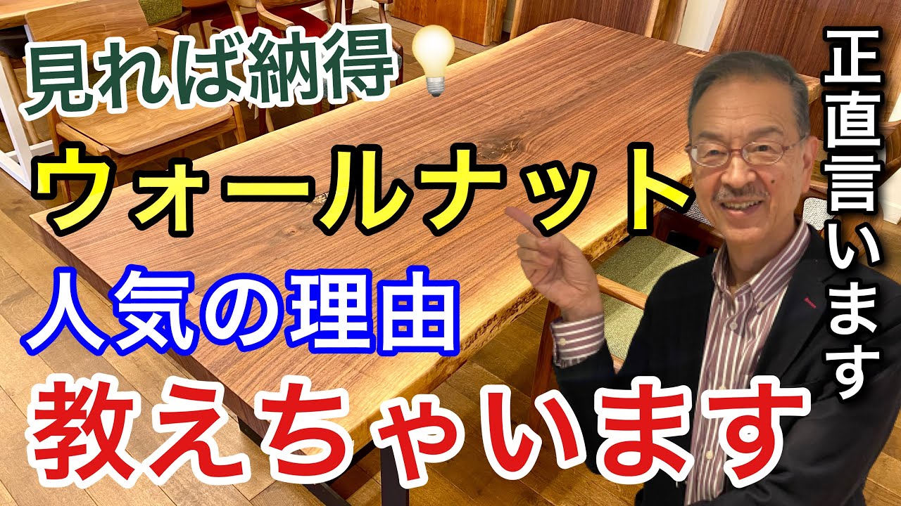 【プロが解説】ウォールナットが人気の理由はコレ！