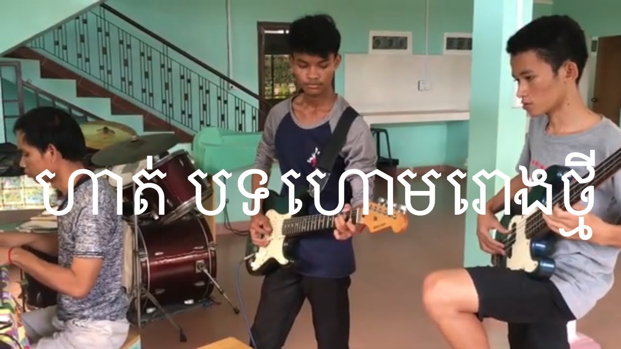 បទ ហោមរោង