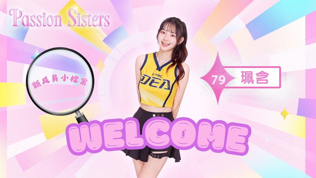【Passion Sisters】2025 |  WELCOME！【珮含#79】 小檔案大揭秘🔍
