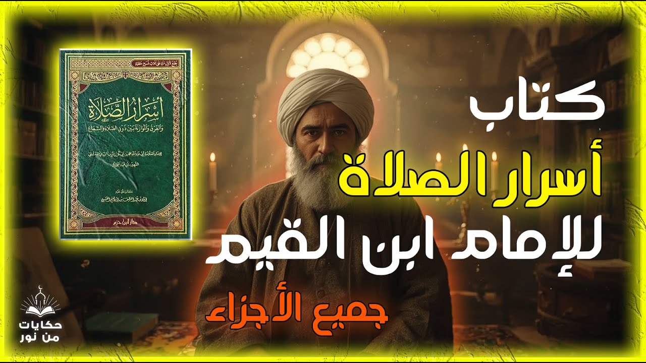 كتاب أسرار الصلاة لابن القيم | كيف تتذوق حلاوة الصلاة؟