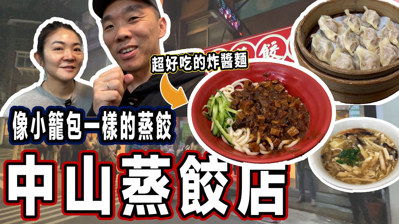 蒸餃好吃到像小籠包一樣︳同場驚艷到我的炸醬麵!!