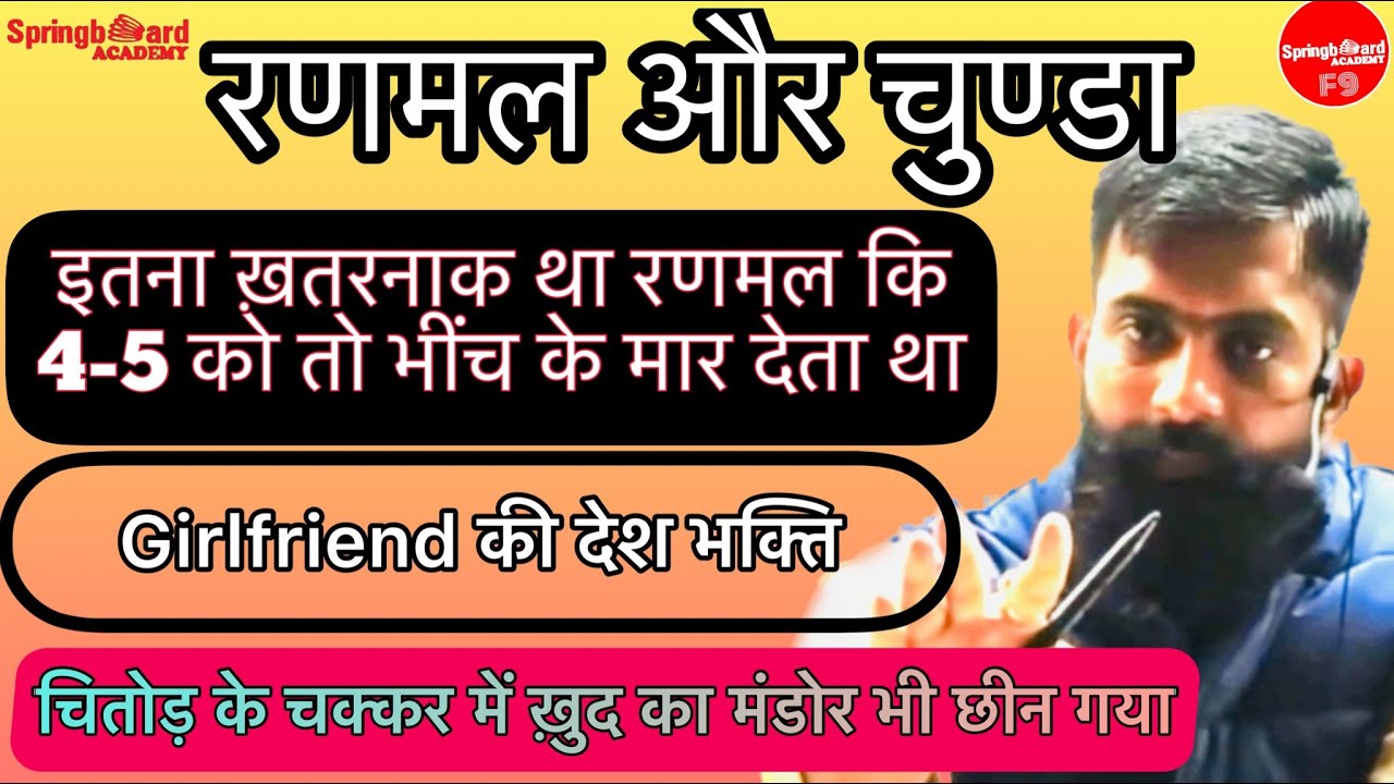 रणमल और चुण्डा ।। मारवाड़ वालों की मेवाड़ मे गुंडागर्दी ।। चुण्डा ने भगा भगा के मारा ।। Rajveer Sir