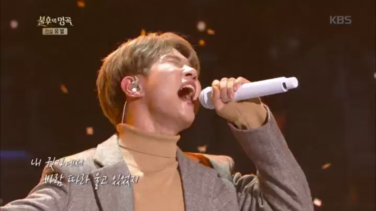 유회승 - 어느 날 문득 [불후의 명곡 전설을 노래하다 , Immortal Songs 2].20191123
