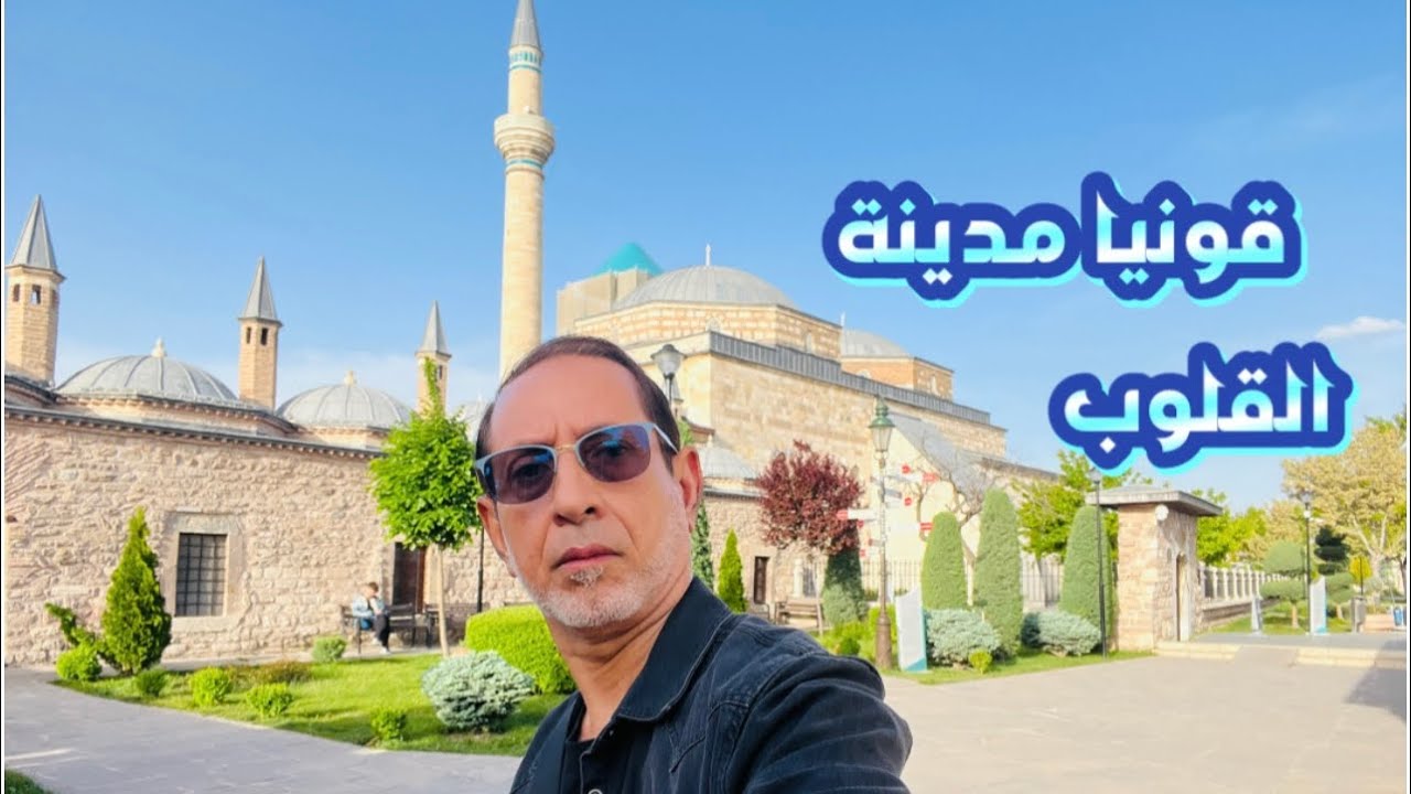 الجزء الخامس والأخير من رحلة قونيا مدينة القلوب  - اهم معالمها السياحية في يونيو ٢٠٢٣ -Konya Turkey