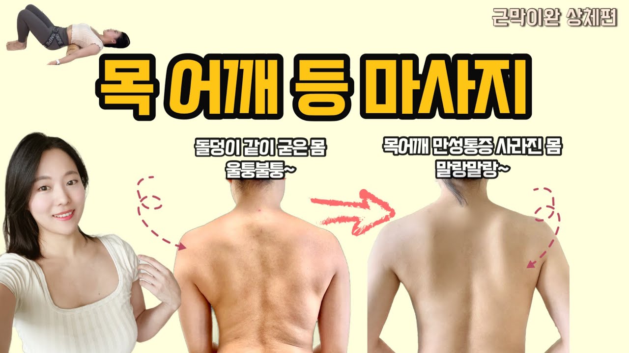 하루 10분만 하세요! 뻐근한 목어깨등이 기적처럼 편안해지는 상체 이완 루틴  [웨이브베개 근막이완 상체편]