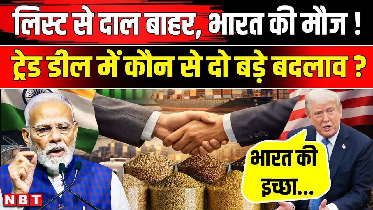 India US Trade Deal Update: लिस्ट से दाल बाहर, America ने ट्रेड डील में क्या बदलाव किए ?  | NBT News