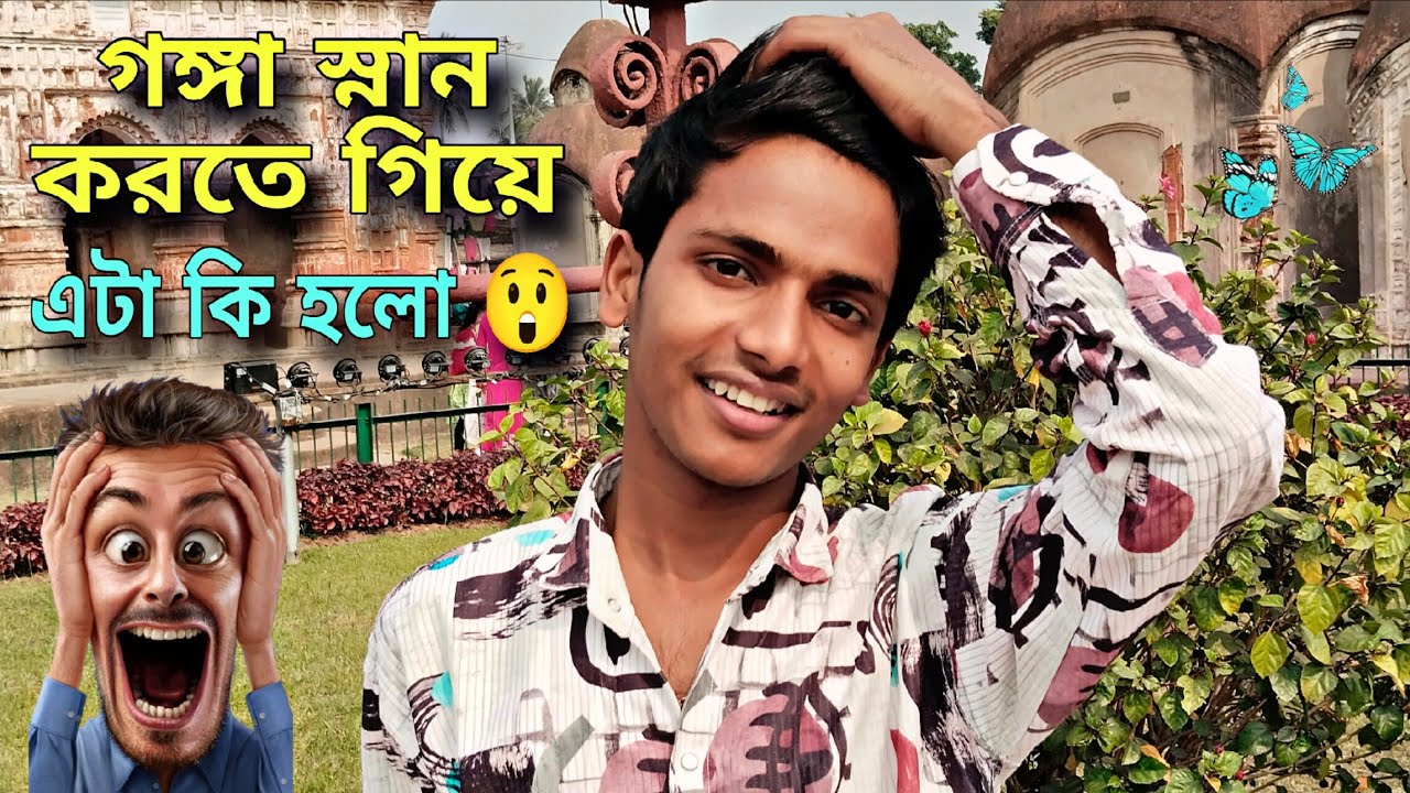 আমাদের ভারতের গঙ্গা স্নান দেখুন 😲 আজকের দিনটা মনে রাখার মতো ছিলো। 