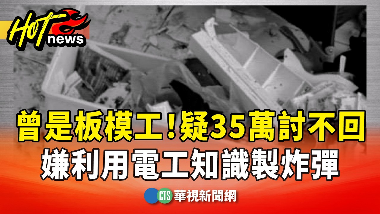 曾是板模工！疑35萬討不回　嫌利用電工知識製炸彈｜華視新聞 20260215 @CtsTw