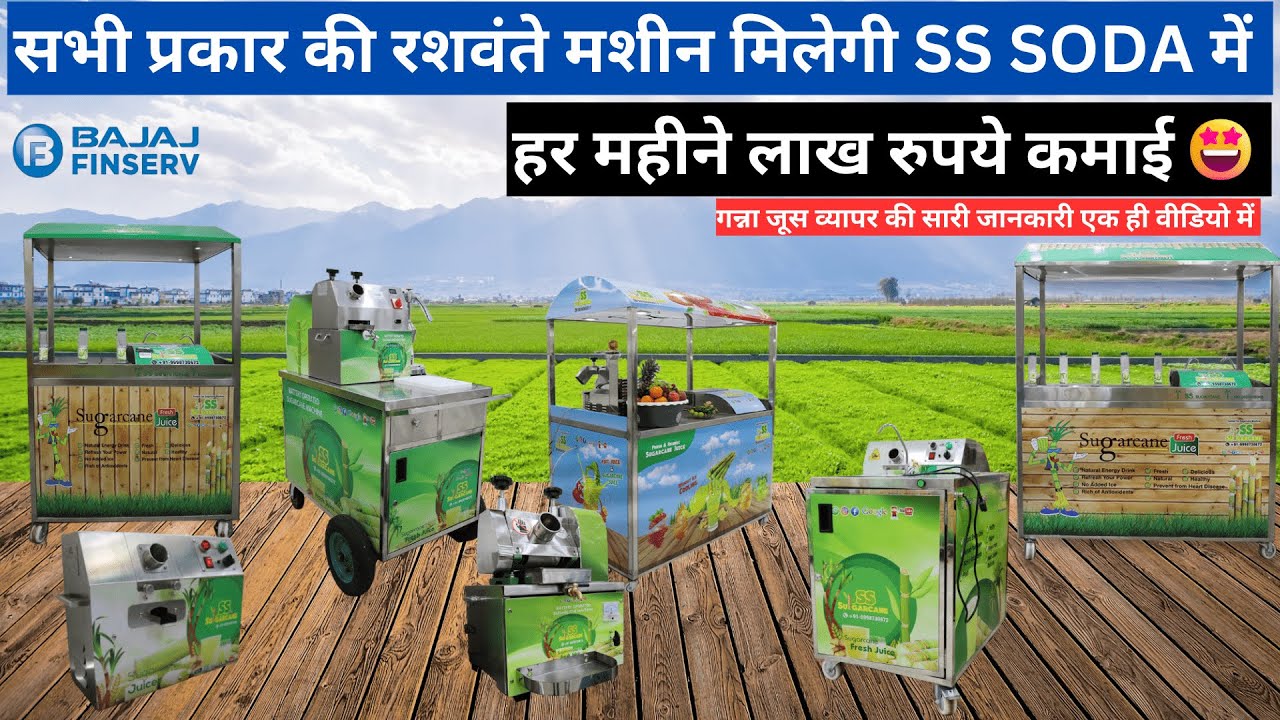 Sugarcane Juicer Machines | सभी प्रकार के रशवंते मशीन 🤗