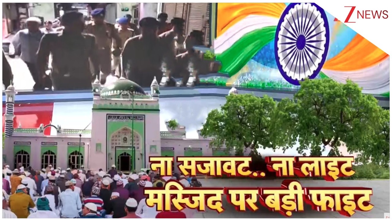 Sambhal Masjid Controversy: ना सजावट.. ना लाइट.. मस्जिद पर बड़ी फाइट! | Breaking news | UP News