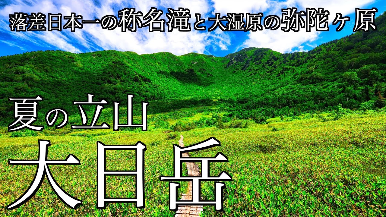 【登山】夏の立山･大日岳｜落差日本一の称名滝から大湿原の大日平を経て薬師岳と弥陀ヶ原を望む絶景の頂へ＜Japan in 4K＞