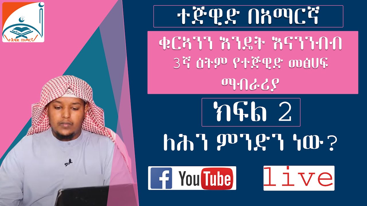 ክፍል  2 || ተጅዊድ ምንድን ነው? ||ማብራሪያ ||