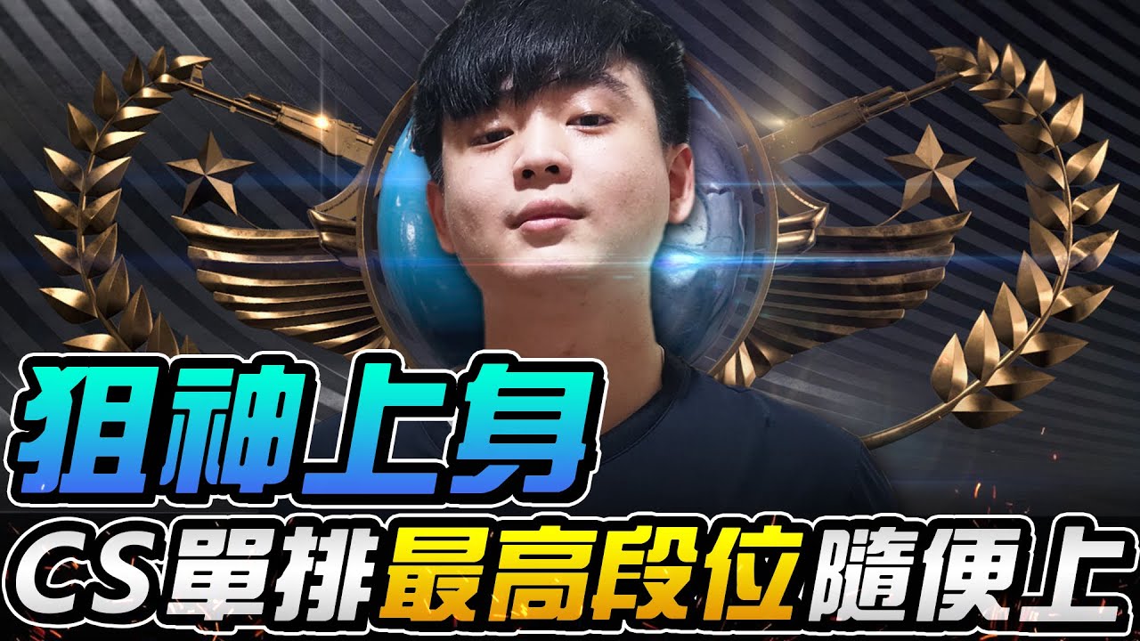 【9QOQ】CSGO最高段位！單排大地球隨便上，阿慶兩年來的高光時刻
