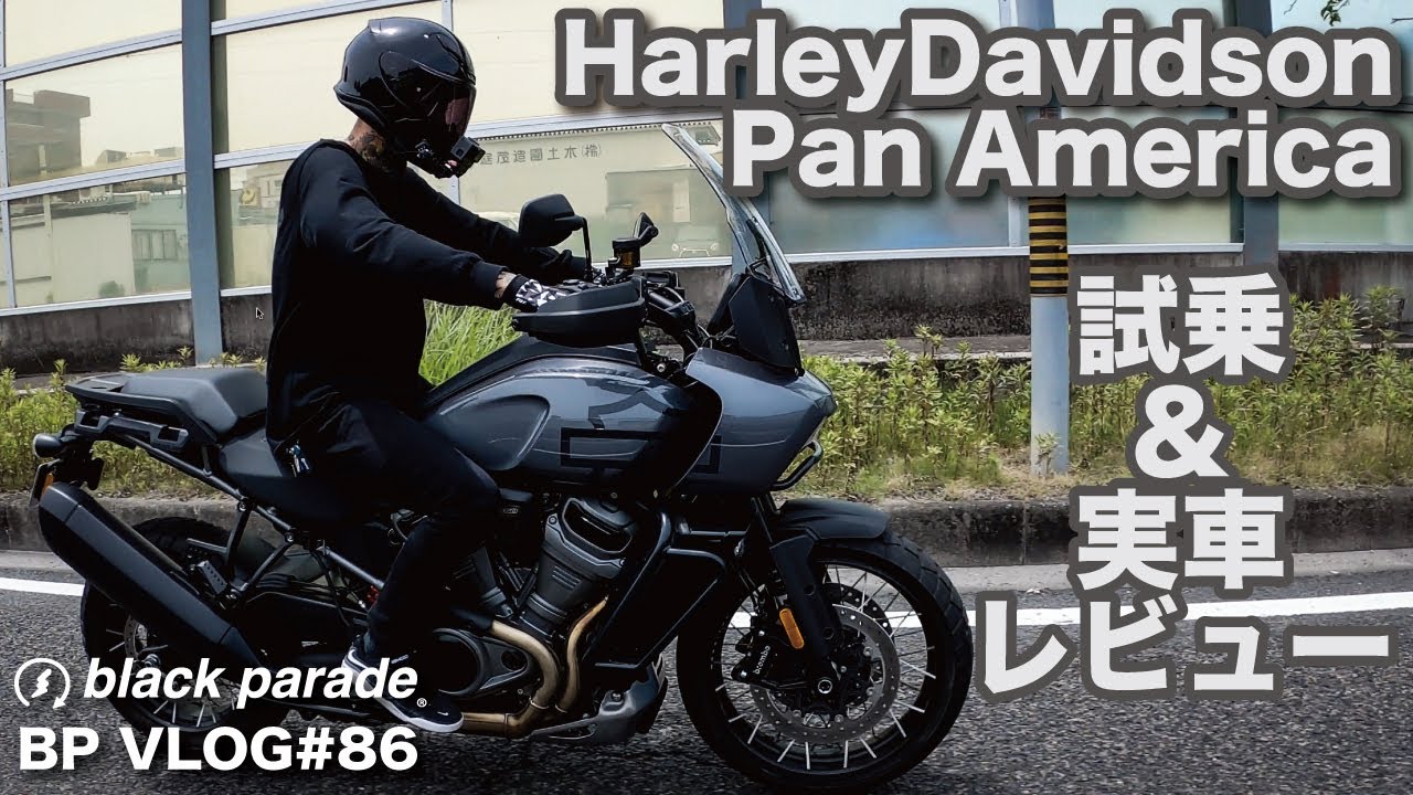 [BPVlog#87] ハーレー パンアメリカ試乗&実車レビュー  Pan America [ブラックパレード]