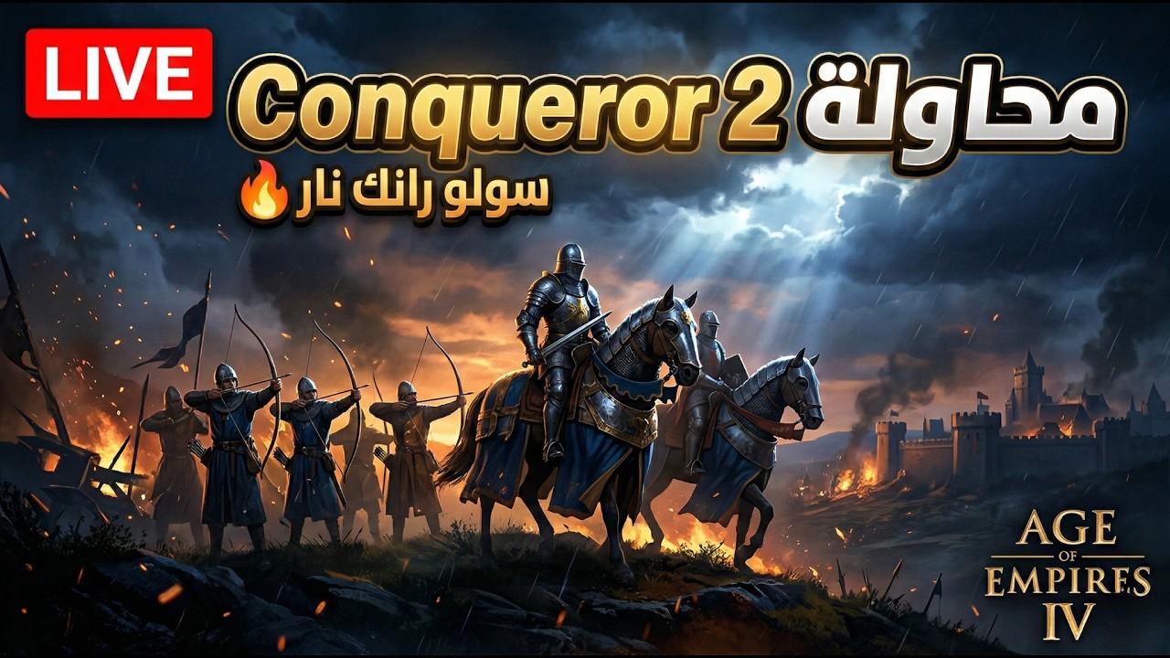 😈 Solo Ranked Grind | هل نوصل Conq 2 النهارده؟