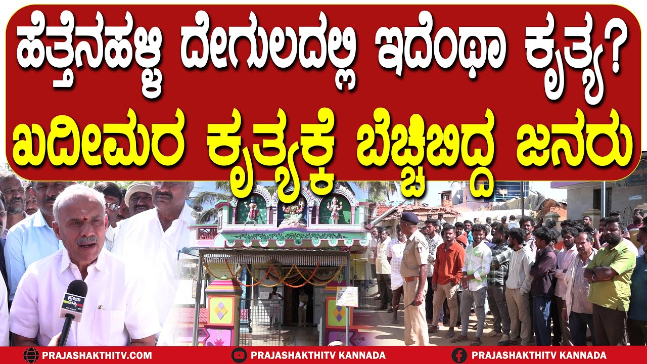 TUMAKURU | ಹೆತ್ತೇನಾಹಳ್ಳಿ ದೇವಾಲಯಕ್ಕೆ ಕನ್ನ ಹಾಕಿದ ಖದೀಮರು - ತಡರಾತ್ರಿ ಬೇಗ ಹೊಡೆದು ಚಿನ್ನಾಭರಣ ದೋಚಿ ಎಸ್ಕೇಪ್