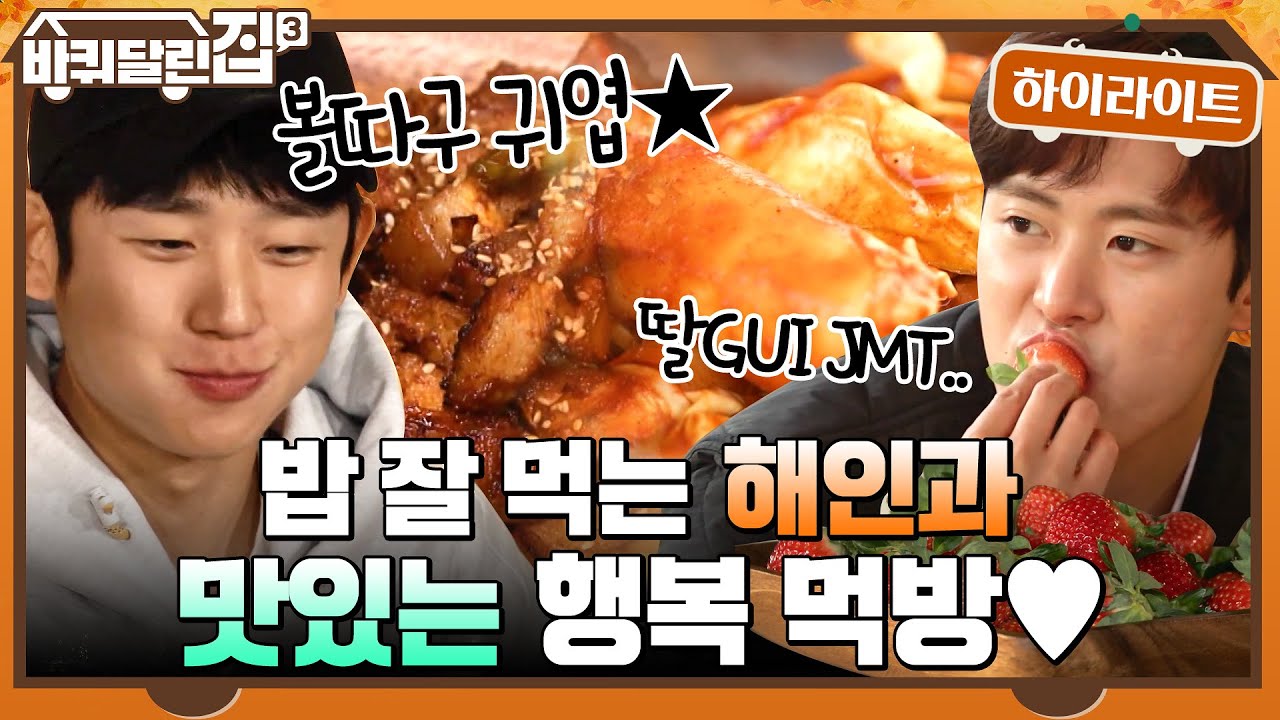 밥 잘 먹는 귀여운 동생 정해인과 함께 만들어 더 맛있는 행복 먹방 ♥(´∀｀*) #highlight #바퀴달린집3 EP.11