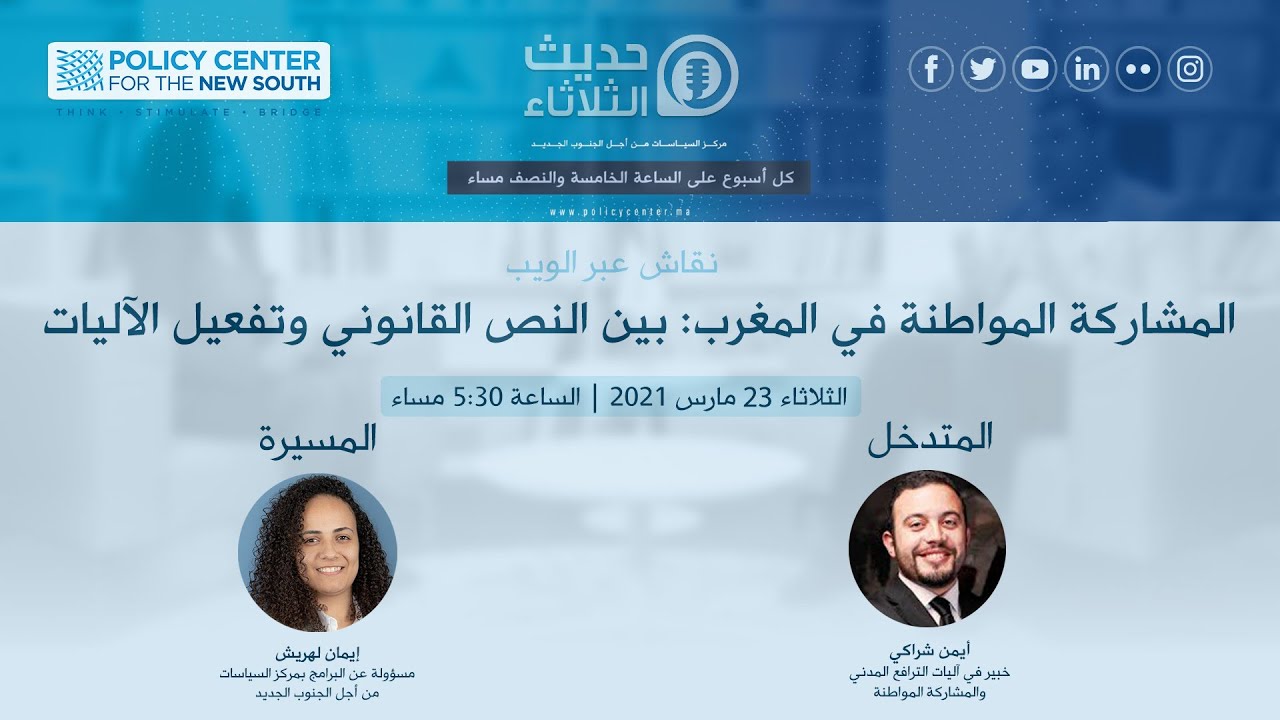Les Mardis du PCNS du 23/03/2021: المشاركة المواطنة في المغرب: بين النص القانوني وتفعيل الآليات