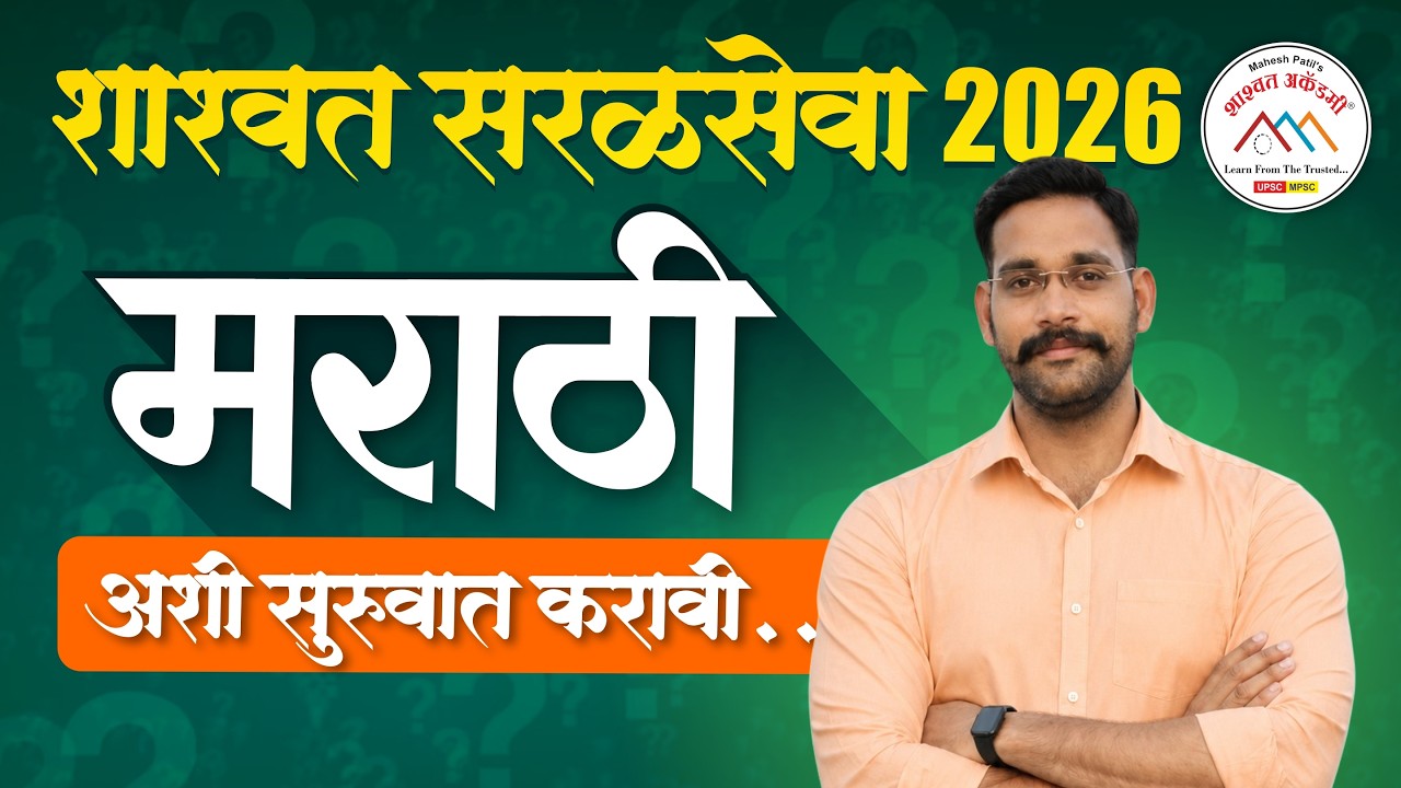 Saralseva 2026 | Marathi |#saralsevabharti2026 #saralseva #maheshpatilzeroerror